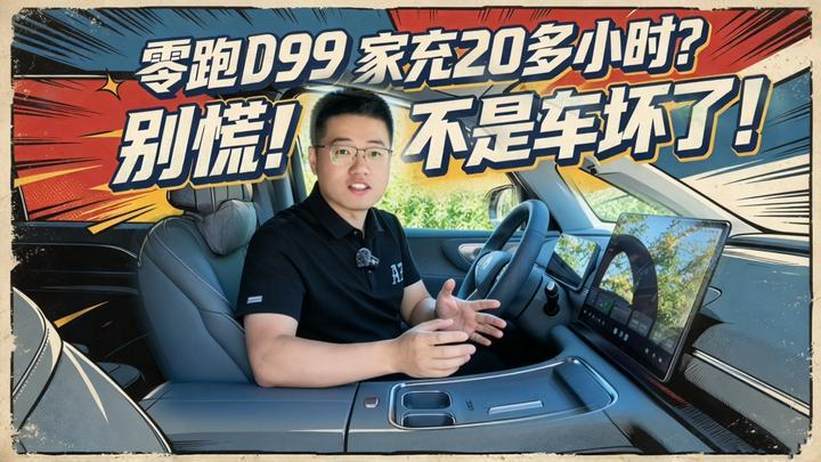 【零跑D99长测06】零跑D99家充20多小时？别慌不是车坏了