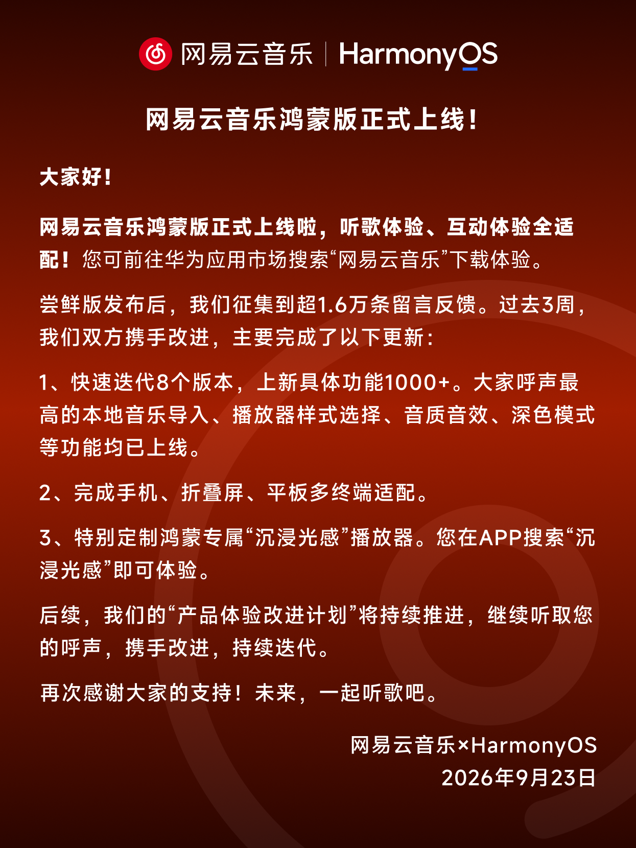 深度合作联合开发!网易云音乐鸿蒙版正式上线