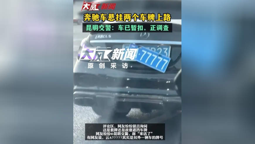 奔驰车悬挂两个车牌上路 昆明交警：车已暂扣，正调查