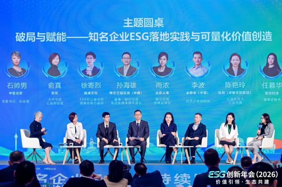 图:圆桌“破局与赋能——知名企业ESG落地实践与可量化价值创造”