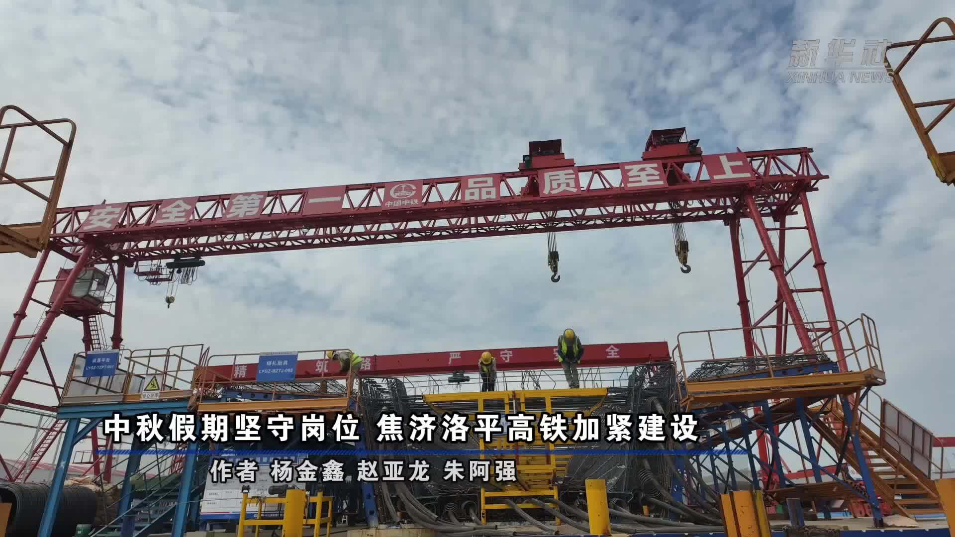 中秋假期坚守岗位 焦济洛平高铁加紧建设