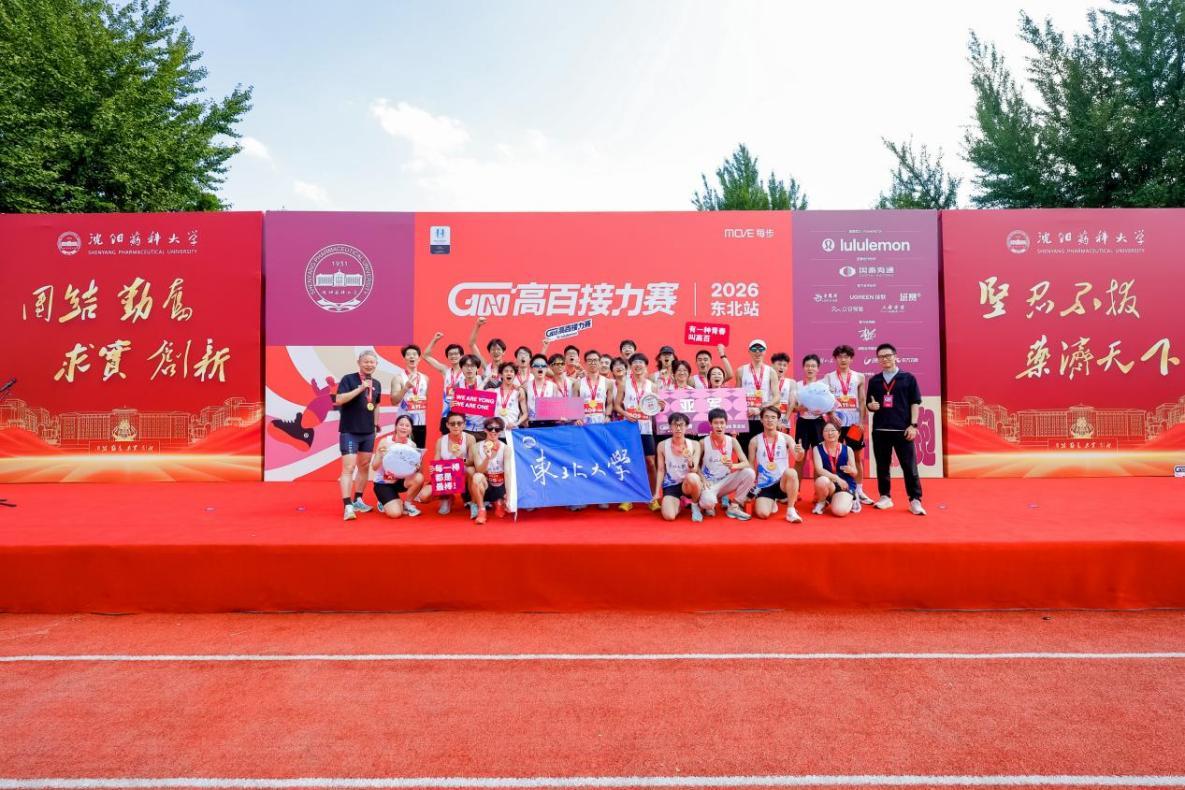 2026高百接力赛东北站 在沈阳药科大学鸣枪开赛