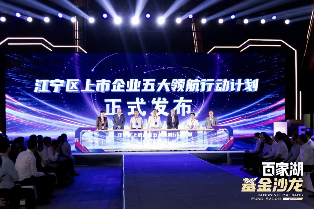 江宁区上市企业五大领航行动计划