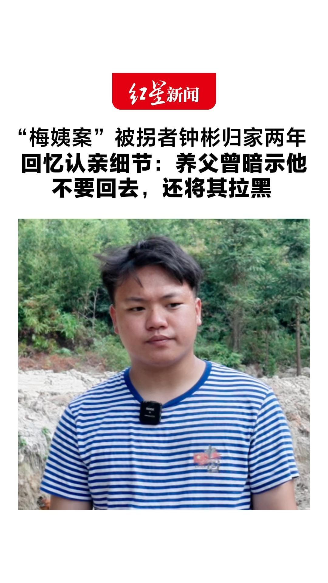“梅姨案”被拐者钟彬归家两年 回忆认亲细节：养父曾暗示他 不要回去，还将其拉黑 父亲却说家里大门一直为他打开