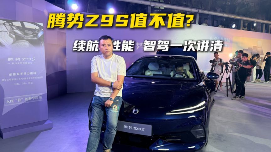 25.58万起，腾势Z9S值不值？续航、性能、智驾一次讲清