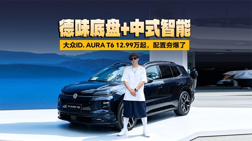 大众ID. AURA T6 12.99万起，配置夯爆了