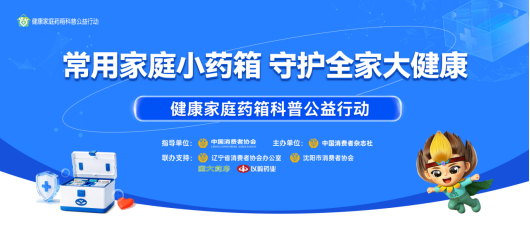 入秋感冒高发！第二届健康家庭药箱科普公益行动沈阳站启动