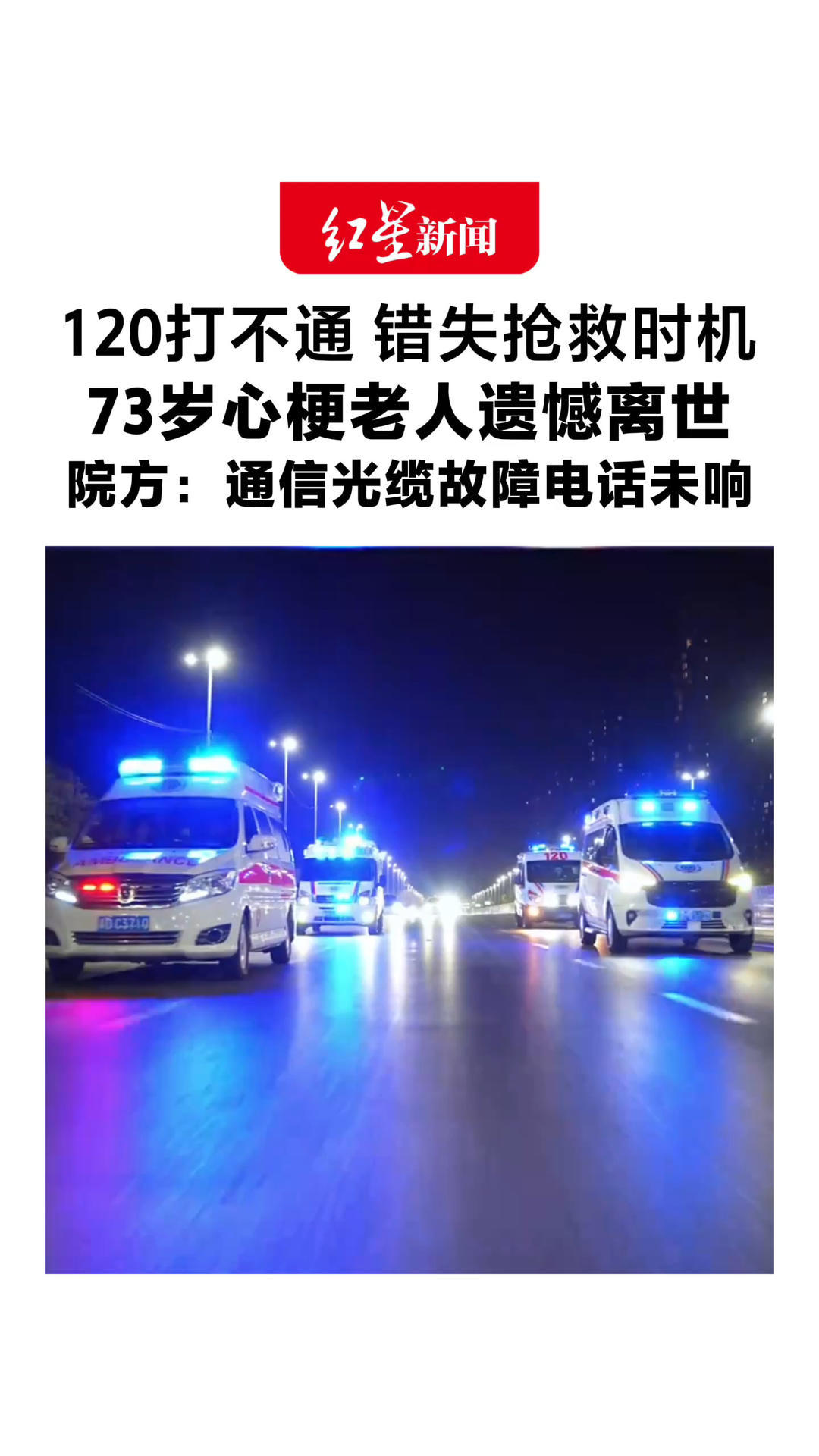 120打不通 错失抢救时机 73岁心梗老人遗憾离世 家属痛诉“800米路16分钟才联系上” 院方回应：通信光缆故障电话未响