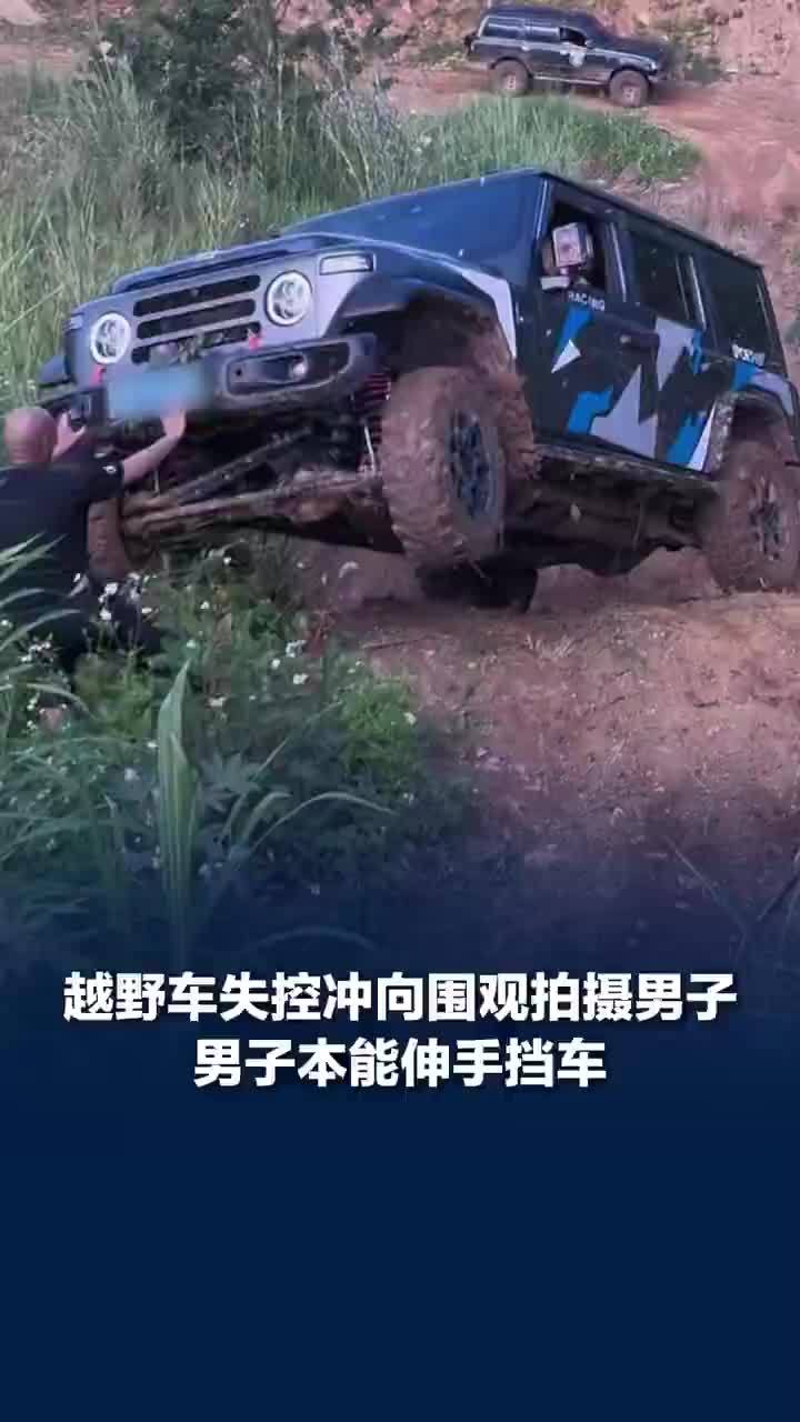 越野车失控围观男子本能伸手挡车，越野车失控冲向围观男子目击者发声：坡陡路滑，方向盘不受控，男子后退坐到了泥坑里，没有受伤