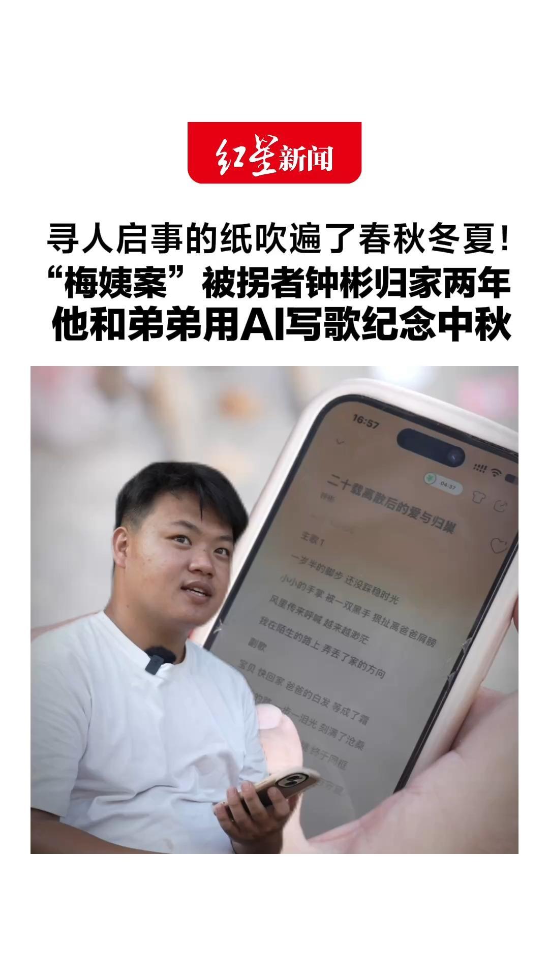 寻人启事的纸吹遍了春秋冬夏！“梅姨案”被拐者钟彬归家两年，他和弟弟用AI写歌纪念中秋：这些事父母一定经历过