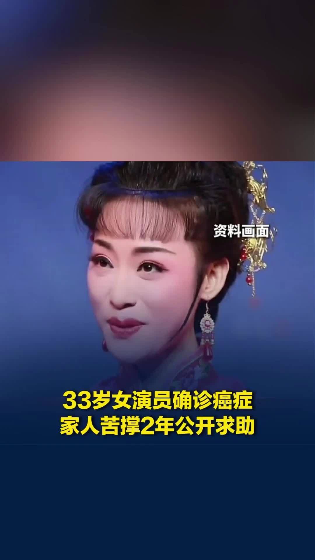 33岁女演员确诊癌症，已失去生活自理能力，家人苦撑2年公开求助