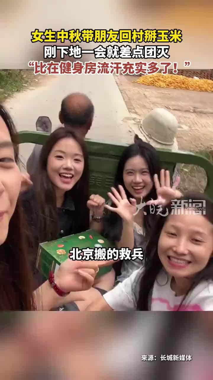 女生中秋带朋友回村掰玉米 刚下地一会就差点团灭“比在健身房流汗充实多了！”