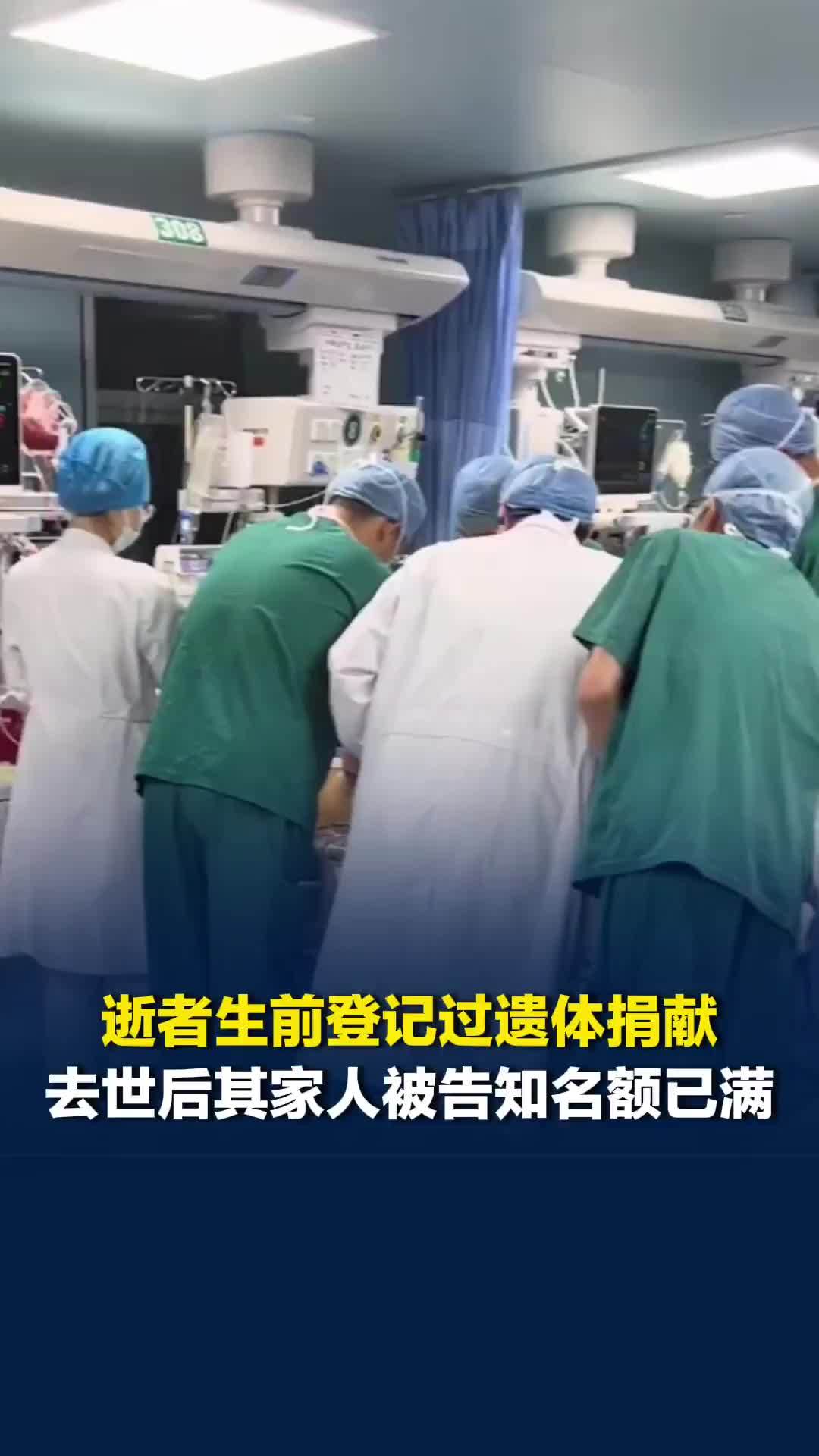 湖北黄石一逝者生前登记过遗体捐献，去世后其家人被红十字会告知捐献名额已满