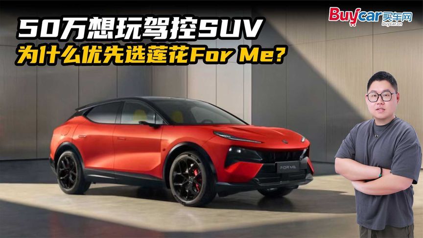 50万想玩驾控SUV，为什么优先选莲花For Me？