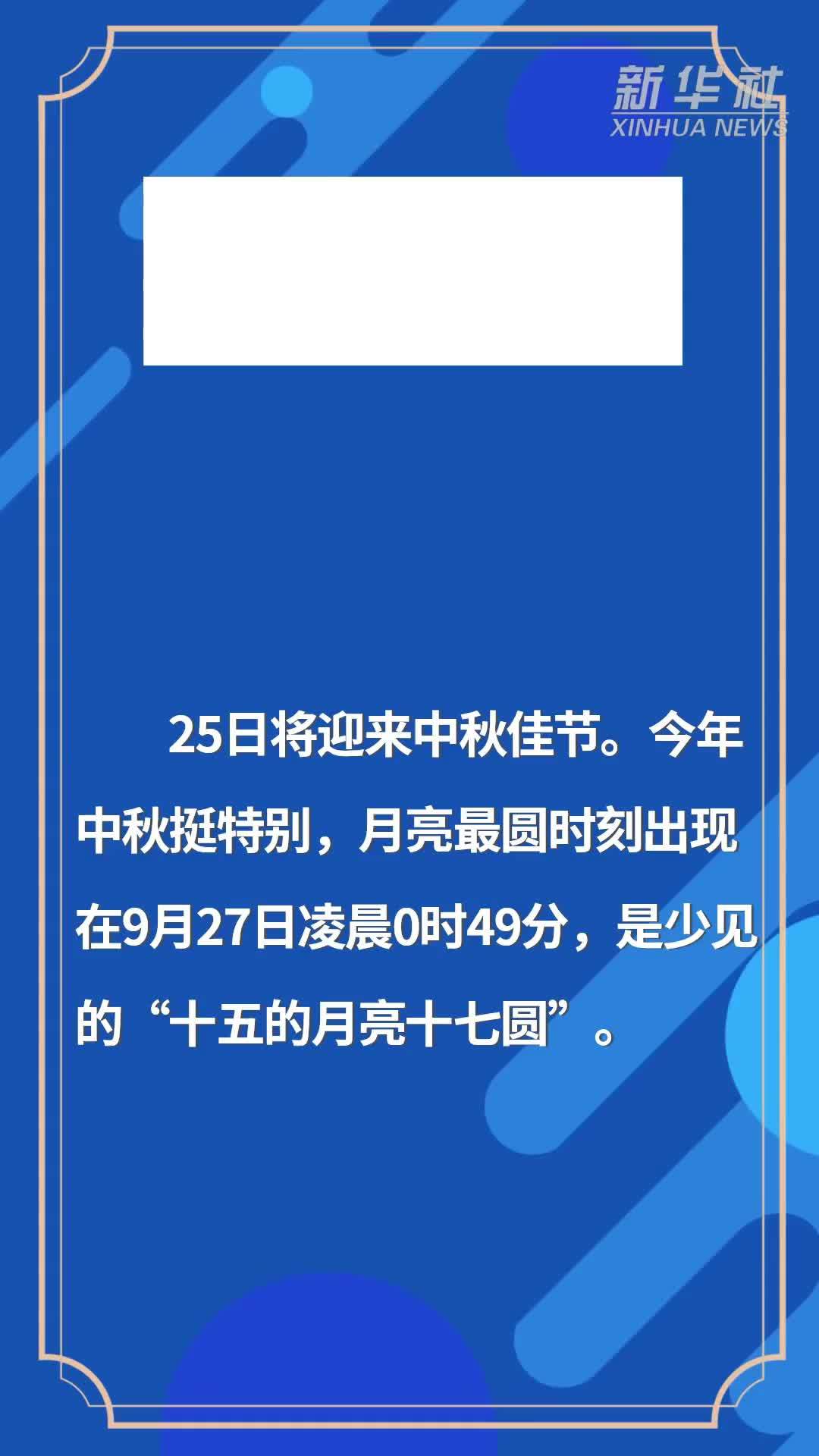 今年中秋挺特别：十五的月亮十七圆