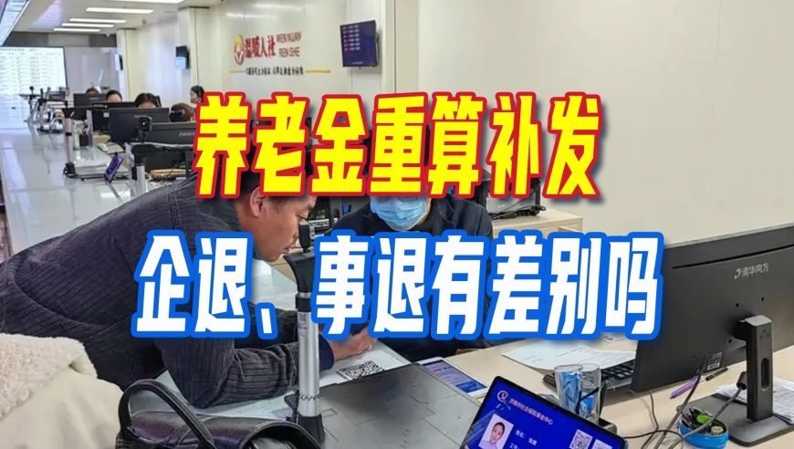 各省陆续开启养老金重算补发，企退、事退有差别吗？差多少？