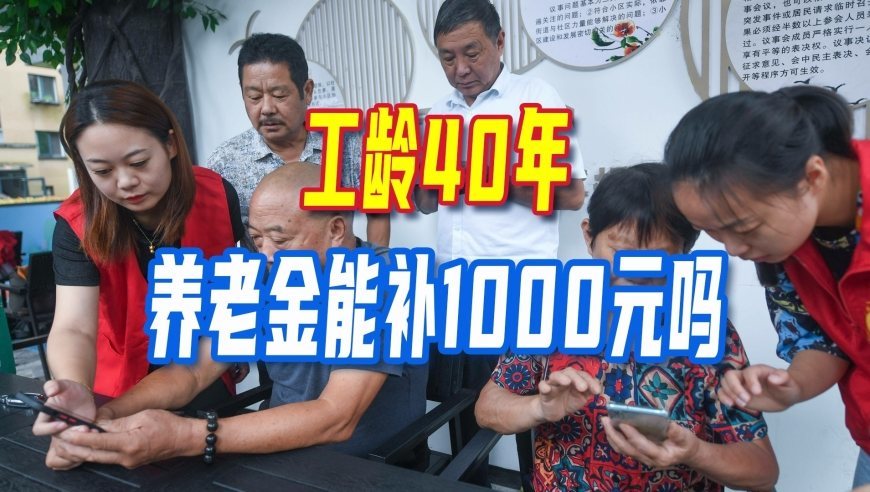 10至12月，各地陆续启动养老金二次核算，工龄40年能补1000元吗？