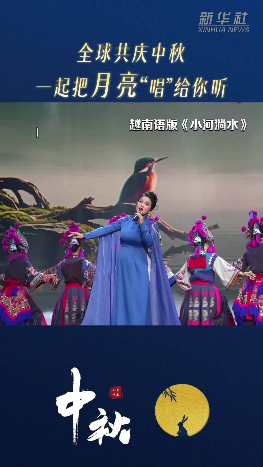 秀我中国｜全球共庆中秋，一起把月亮“唱”给你听