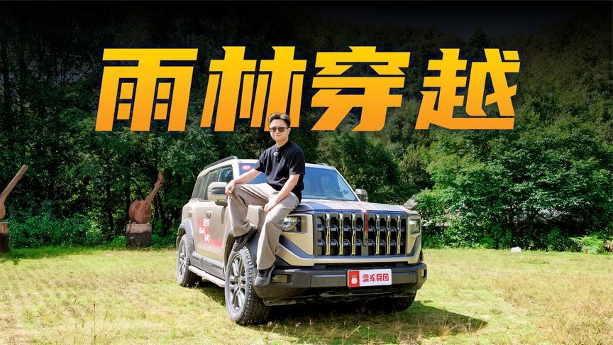 “三把锁”加持！红旗G919穿越滇缅雨林手拿把掐？