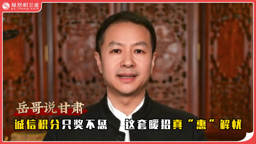 岳哥说甘肃·诚信积分只奖不惩　这套暖招真“惠”解忧
