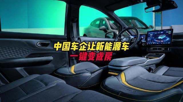 【#中国车企让新能源车一键变成房#】喊了这么多年,#汽车第三空间终于