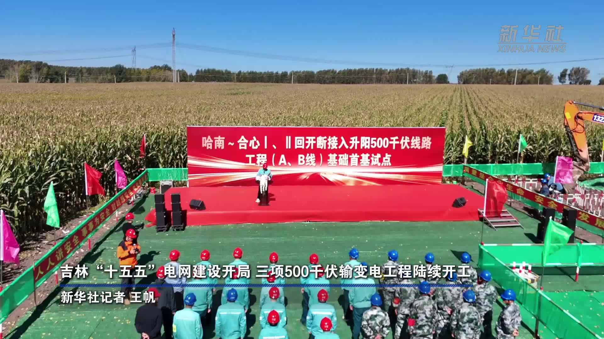 吉林“十五五”电网建设开局 三项500千伏输变电工程陆续开工