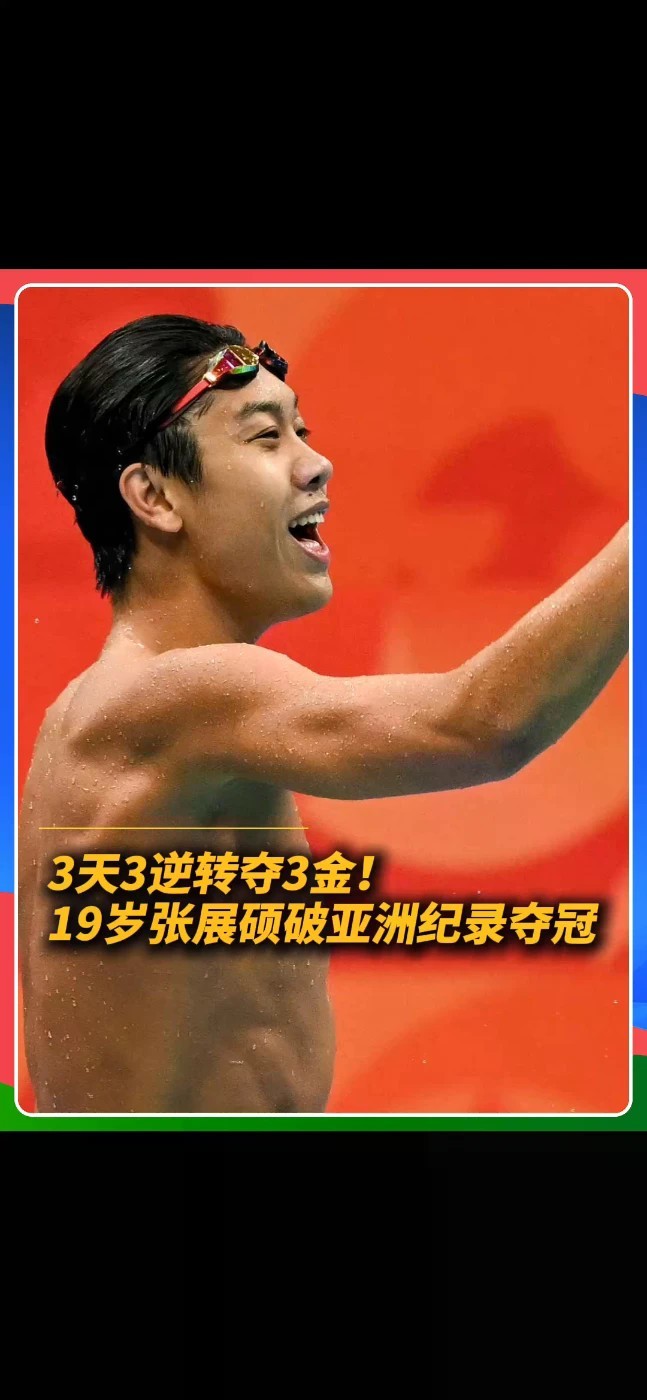 最后50米上演逆转！19岁张展硕强势反超，以1分43秒49刷新亚洲纪录，拿下男子200米自由泳金牌！本届亚运会已豪取三金！#张展硕 #中国游泳队 #名古屋亚运会