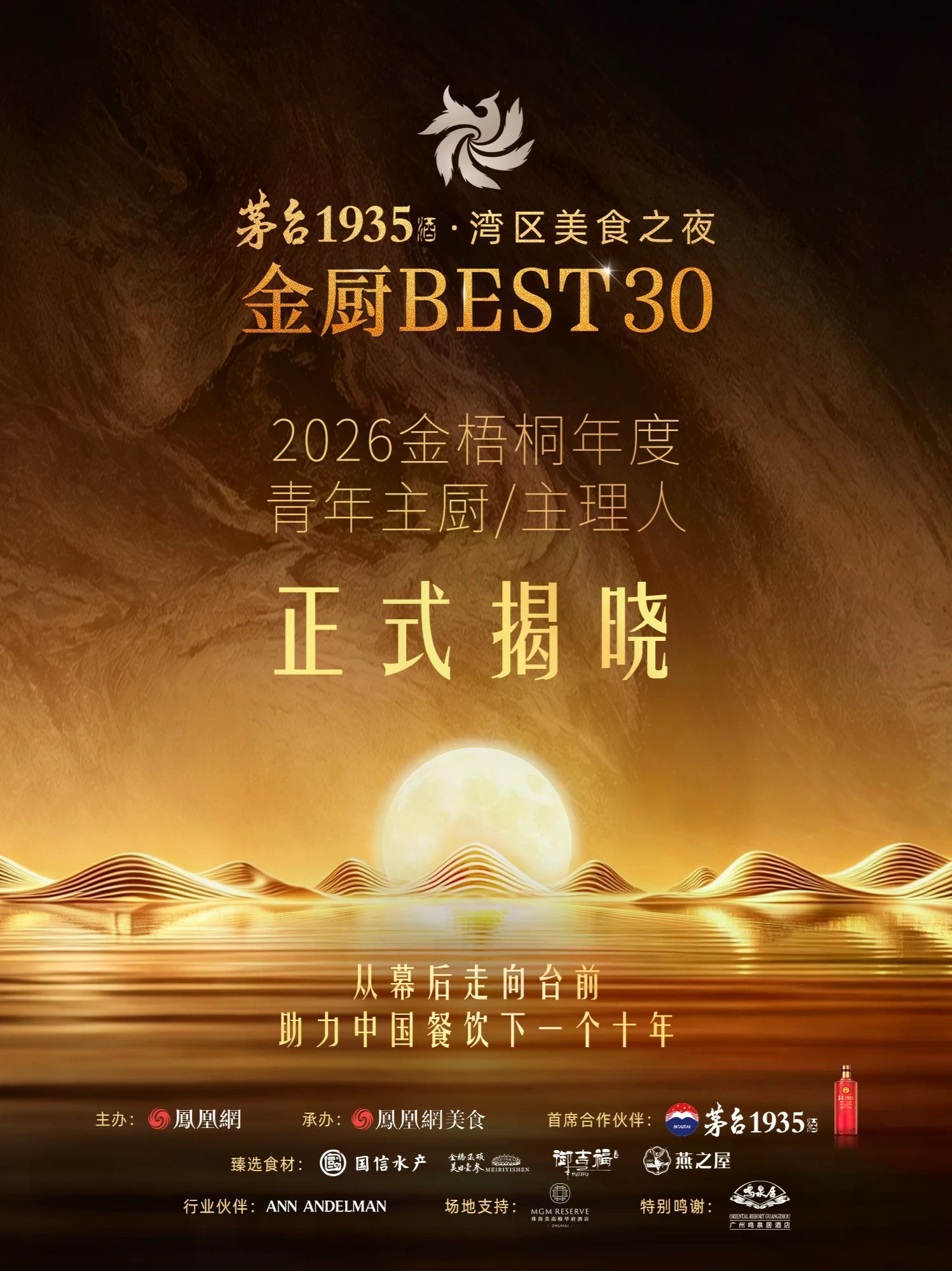 从幕后到台前，助力中国餐饮下一个十年。9月21日，金厨BEST30·2026金梧桐年度青年主厨完整榜单正式揭晓。愿这份属于青年一代的匠心与锐气，从湾区出发，走向更广阔的舞台。完整榜单请锁定凤凰网美食