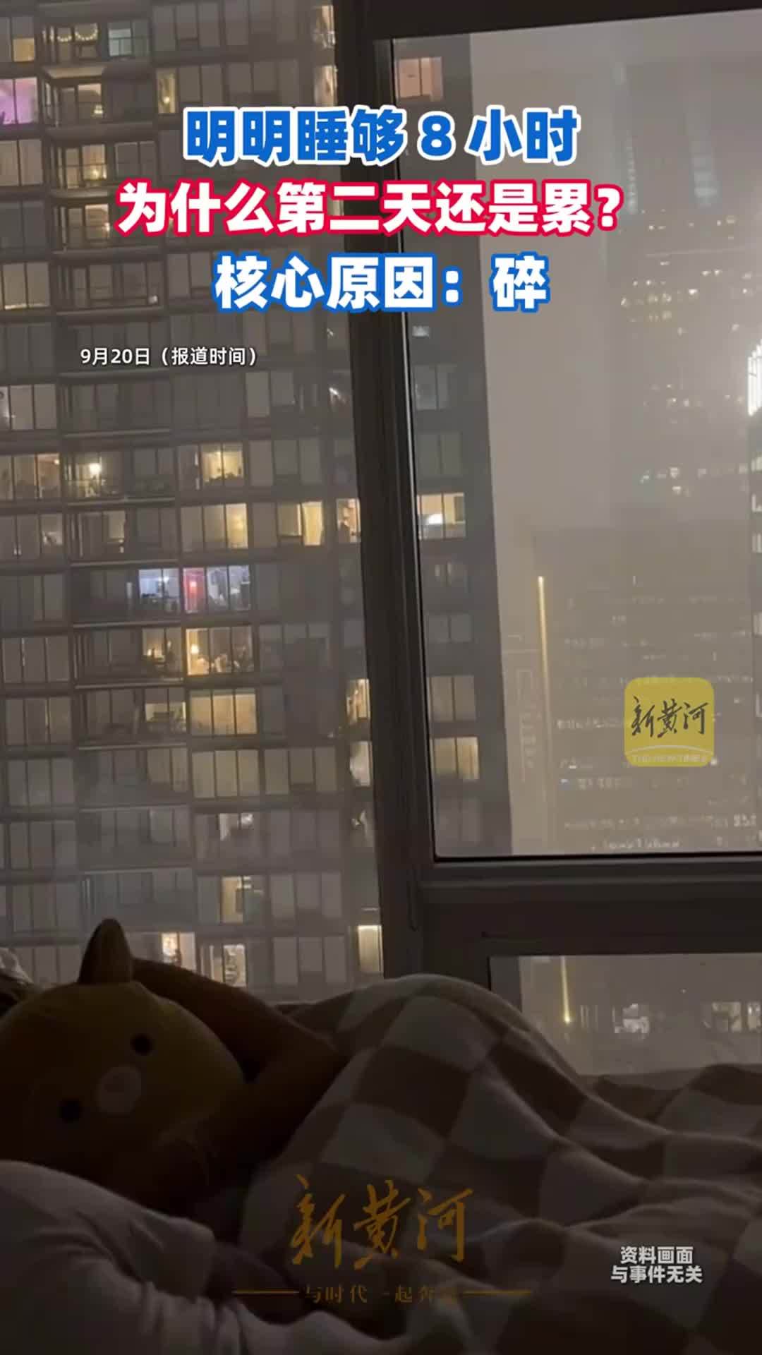 明明睡够 8 小时，为什么第二天还是累？可能是它在捣鬼