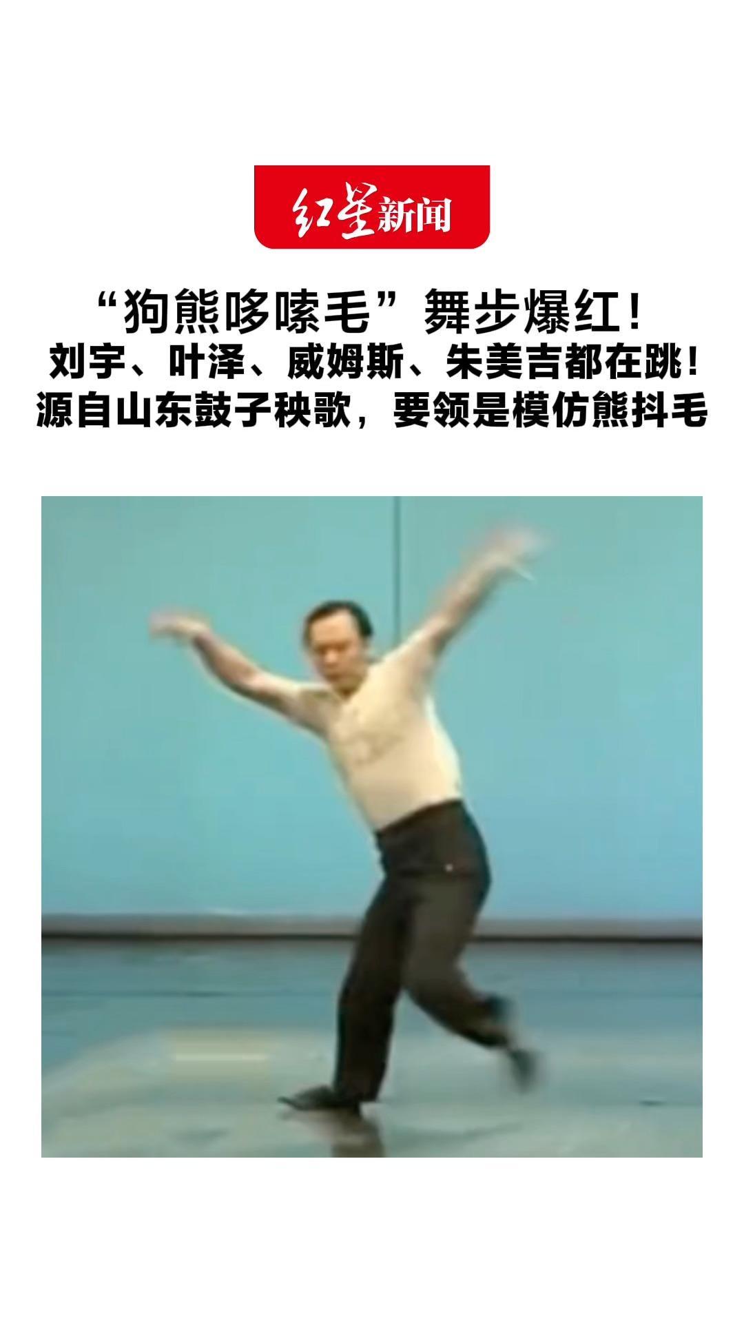 “狗熊哆嗦毛”舞步爆红！刘宇、叶泽、威姆斯都在跳 源自山东鼓子秧歌，要领是模仿熊抖毛 非遗传承人：跳得偏搞笑，宣传非遗是好事