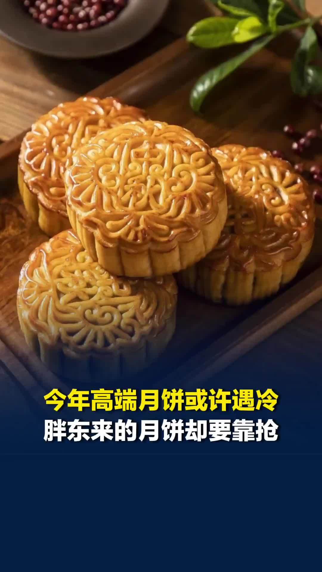 今年高端月饼或许遇冷，胖东来的月饼却要靠抢