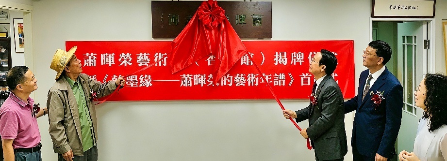 万伯翱、潘漫、瞿磊、萧晖荣联袂为萧晖荣艺术馆(香港馆)揭牌