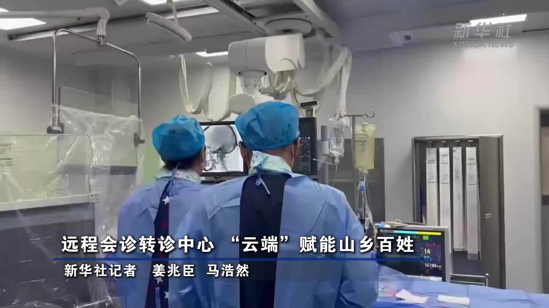 远程会诊转诊中心“云端”赋能山乡百姓