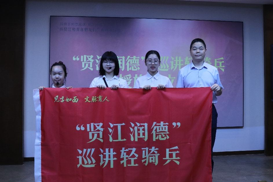 “贤江润德”巡讲轻骑兵正式成立,宁波市教育局党委副书记陈金辉为学生代表授旗。