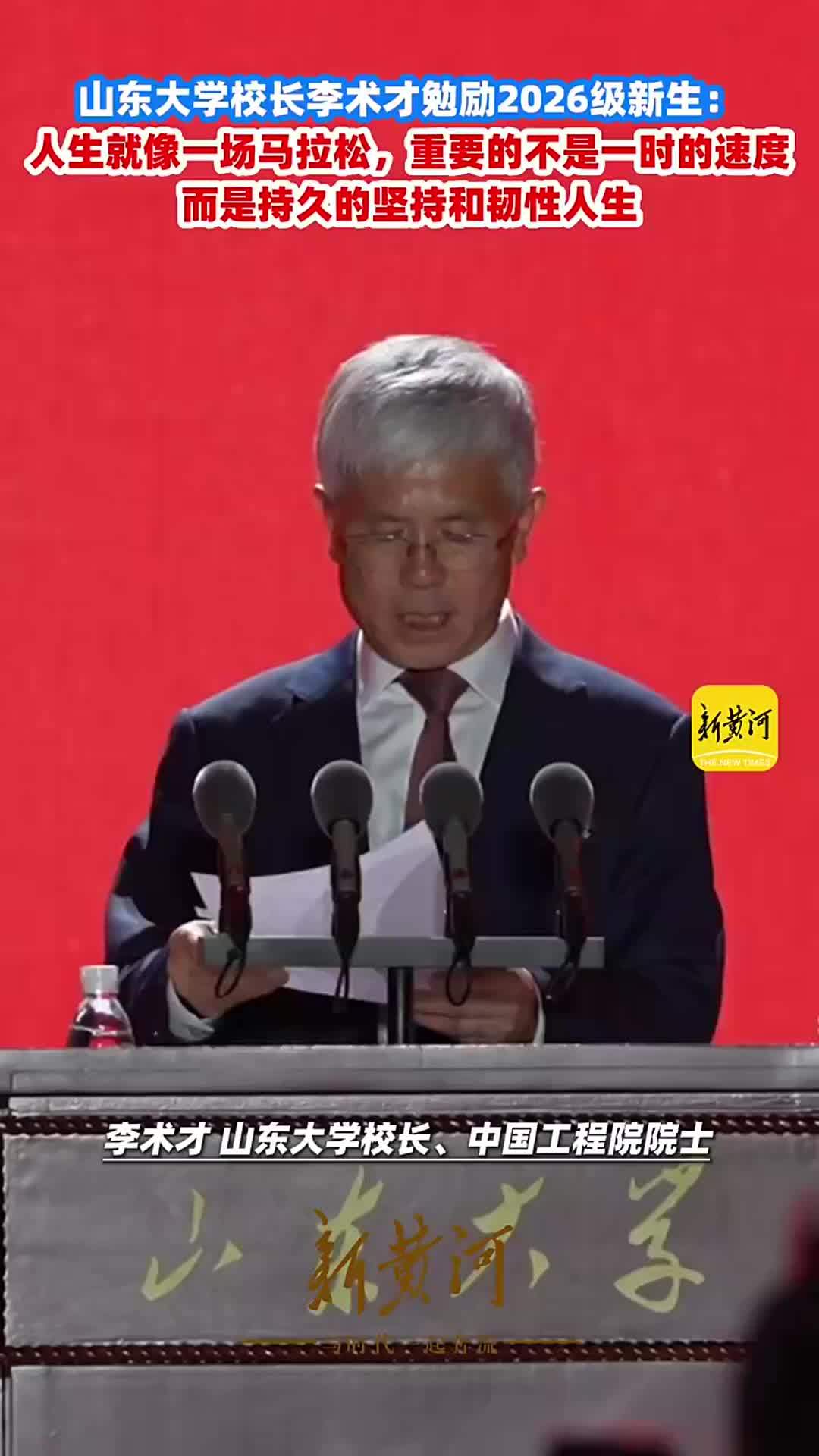 山东大学校长李术才勉励2026级新生：人生就像一场马拉松，重要的不是一时的速度，而是持久的坚持和韧性人生