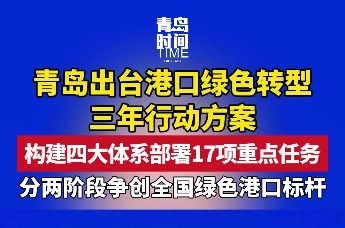 青岛出台港口绿色转型三年行动方案