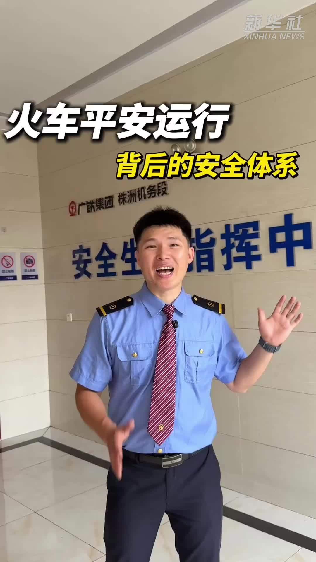 秀我中国｜火车平安运行背后的安全体系
