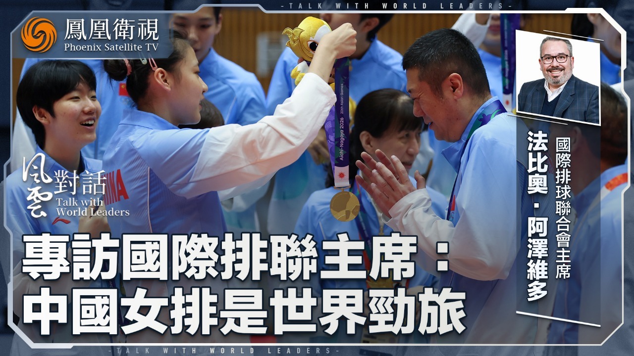 专访国际排联主席：中国女排是世界劲旅