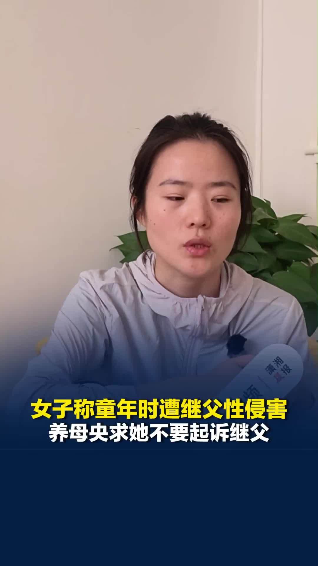 女子称童年时遭继父性侵害，报案后获继父之子支持，养母央求她不要起诉继父