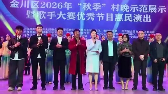 金川区秋季村晚开唱！惠民演出热闹上演