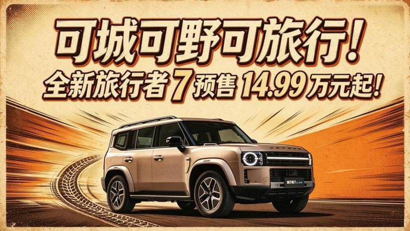 可城可野可旅行！全新旅行者 7 预售 14.99 万元起