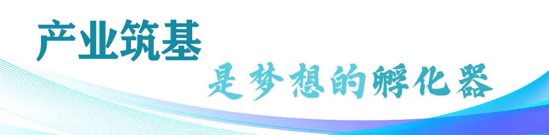 江岸观察 | 来江岸创新创业，梦就有可能实现