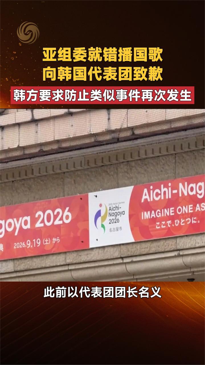 亚组委就错播国歌向韩国代表团致歉韩方要求防止类似事件再次发生