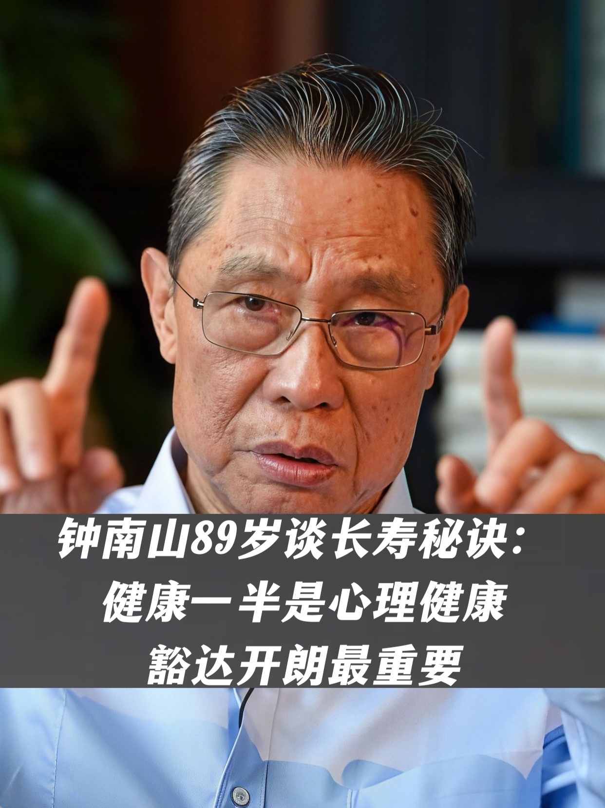 钟南山89岁谈长寿秘诀：健康一半是心理健康，豁达开朗最重要
