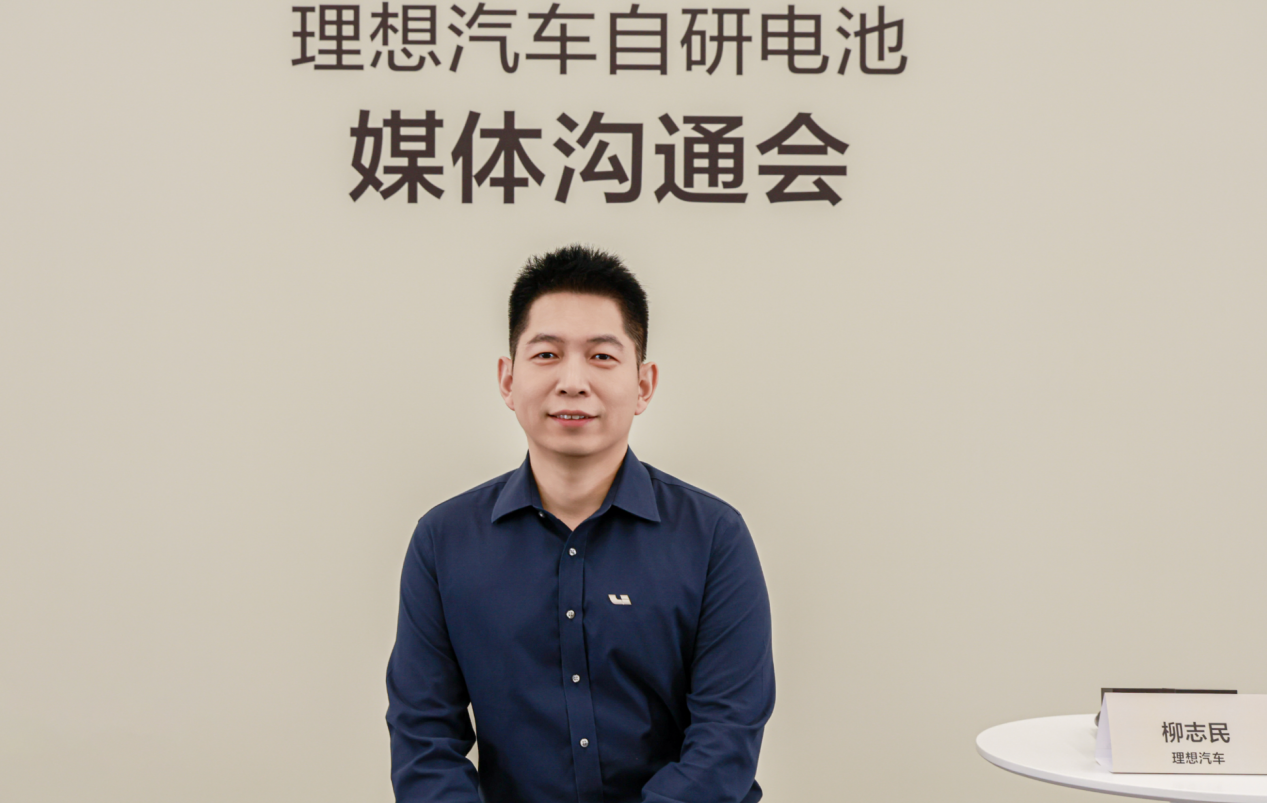 (山东理想汽车电池有限公司CEO、理想汽车动力电池高级总监柳志民)