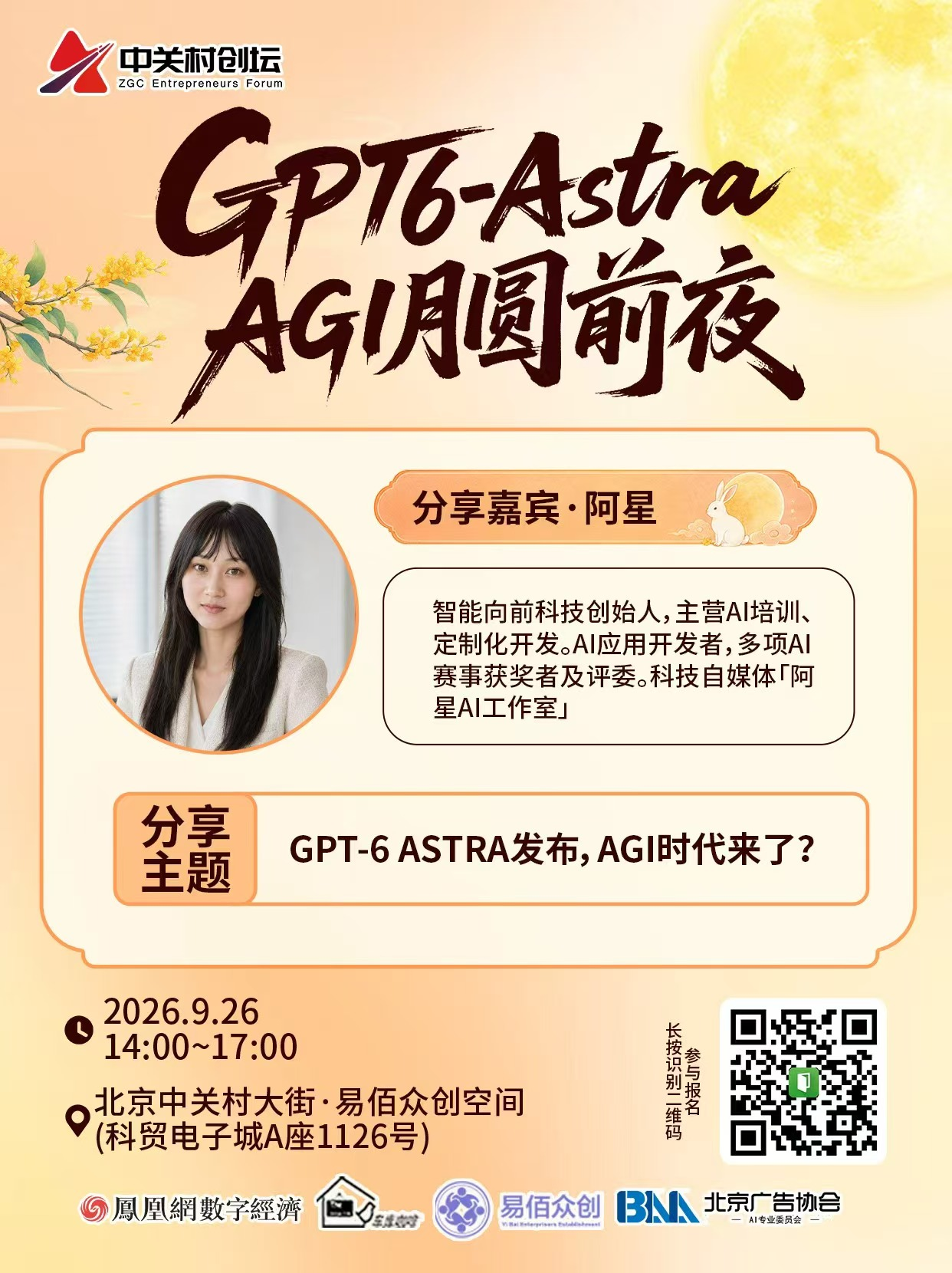 活动|中关村创坛"GPT6-Astra AGI 月圆前夜“主题论坛将于9月26日在京举行