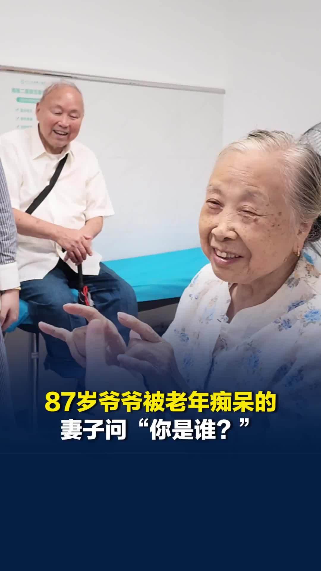 87岁爷爷被老年痴呆的妻子问“你是谁？”：希望她的病情发展得慢一点，我会陪着她