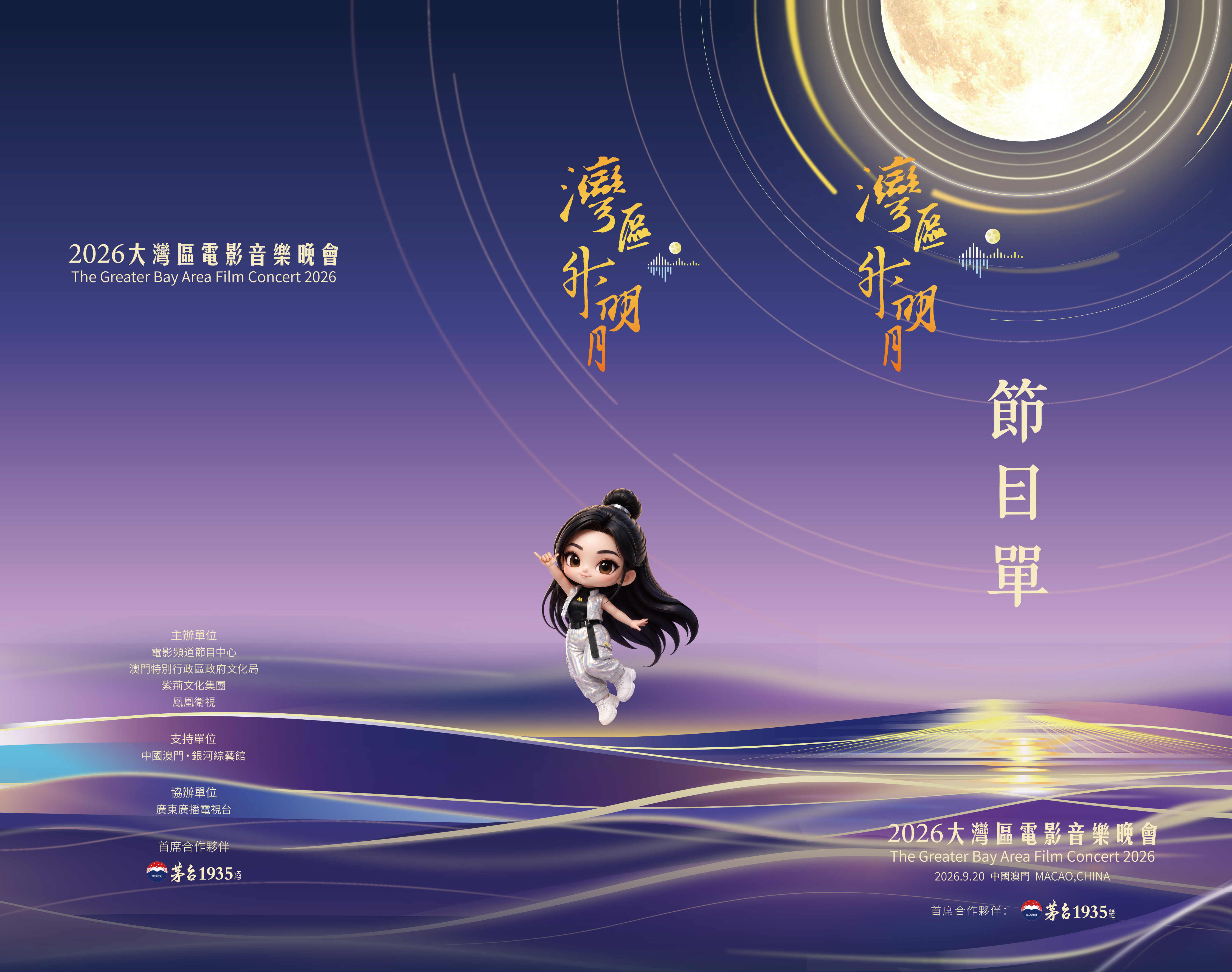 2026湾区升明月节目单正式官宣