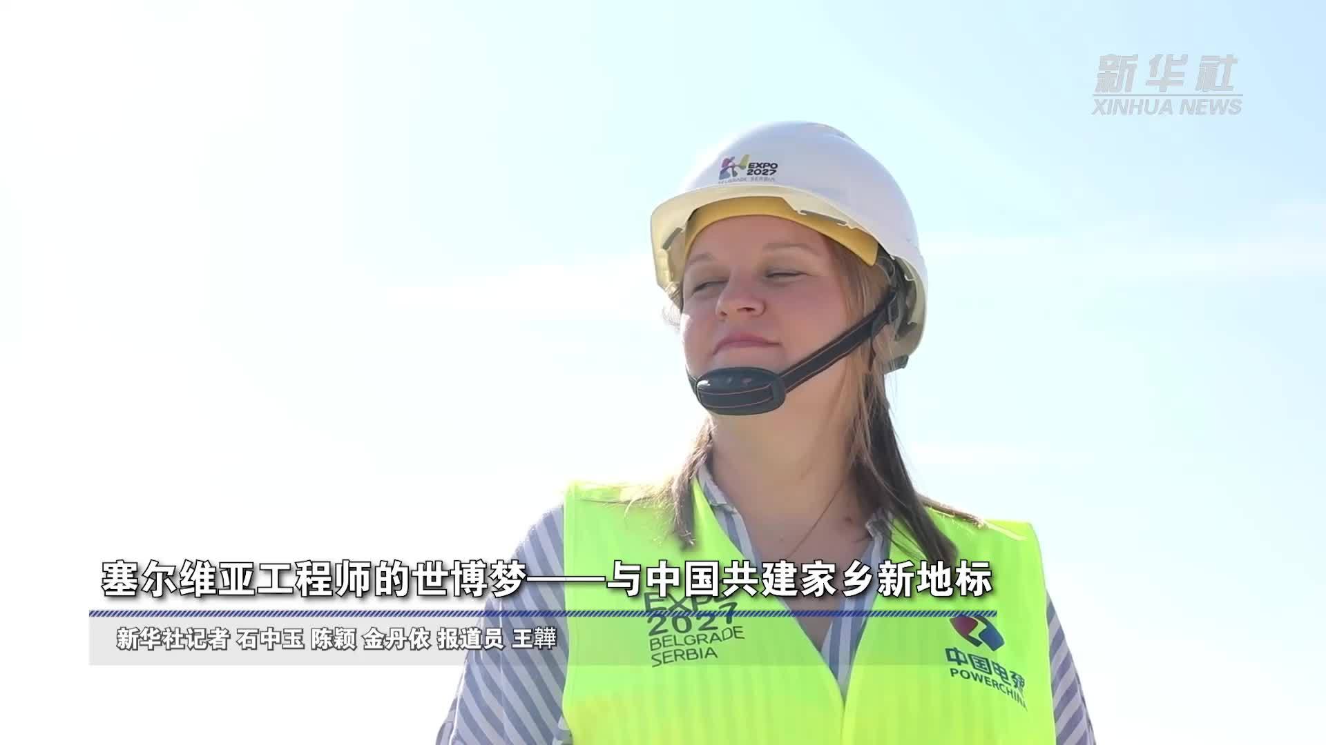 塞尔维亚工程师的世博梦——与中国共建家乡新地标