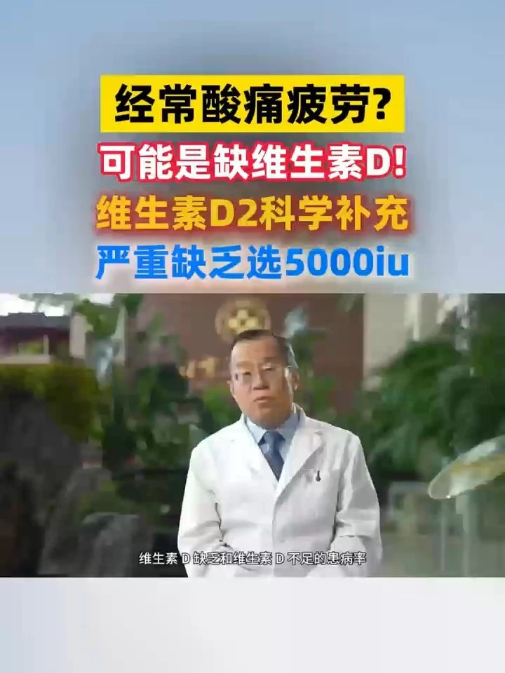 维D水平偏低怎么办？ 5000单位该如何科学选择？#缺维生素D #维D补充 #骨骼养护 #维生素D2软胶囊 #骨骼养护